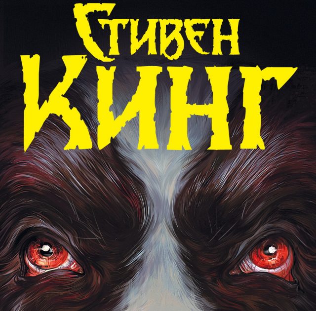 ТОП-8 книг Стивена Кинга: Рейтинг лучших + подробная аннотация