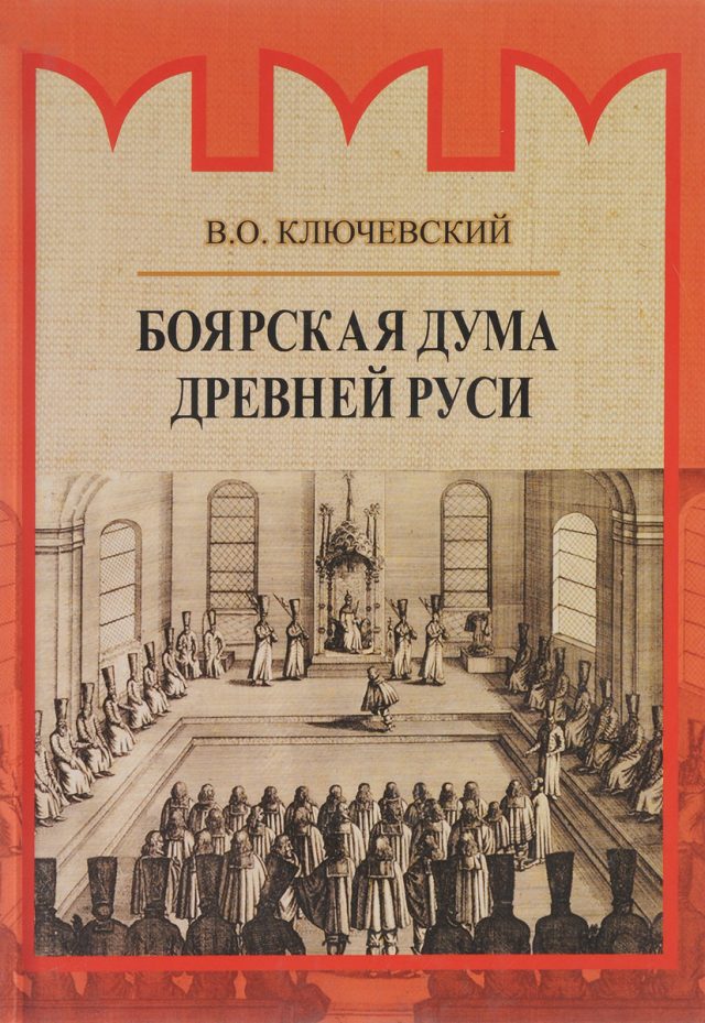 «Боярская дума Древней Руси» В. Ключевский