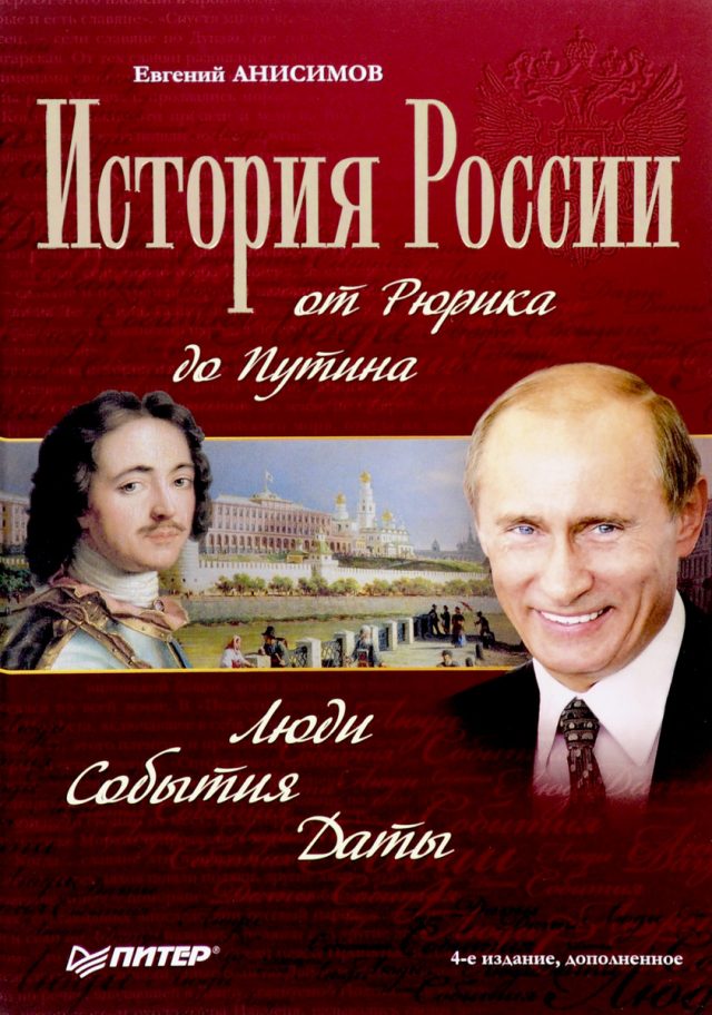 «История России от Рюрика до Путина» Е. Анисимов