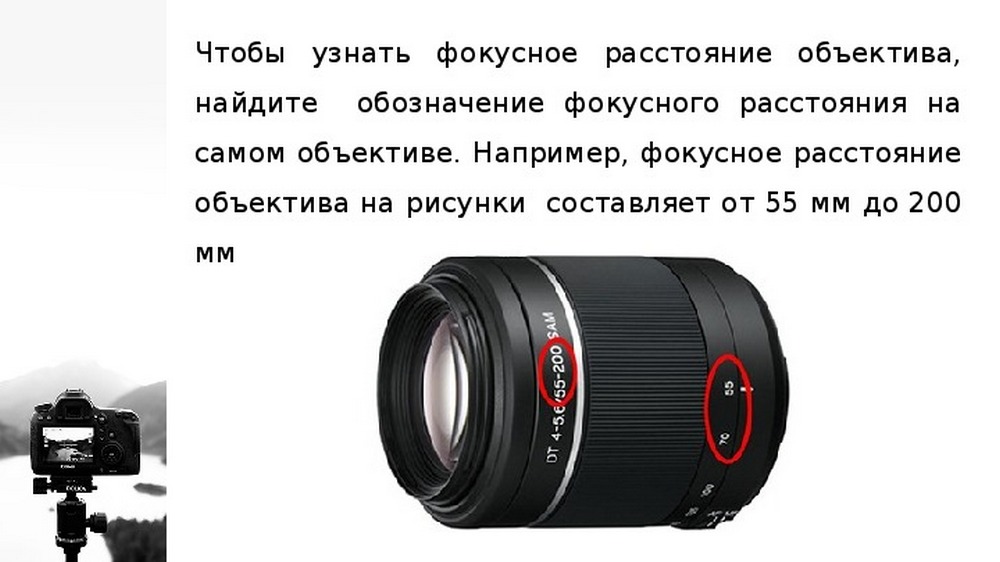 Пример обозначения фокусного расстояния на объективе камеры