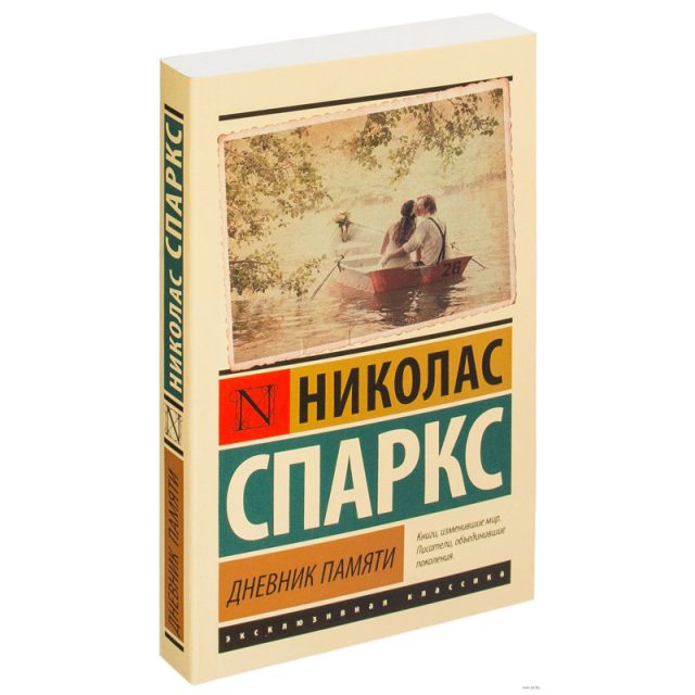 «Дневник памяти» Николас Спаркс